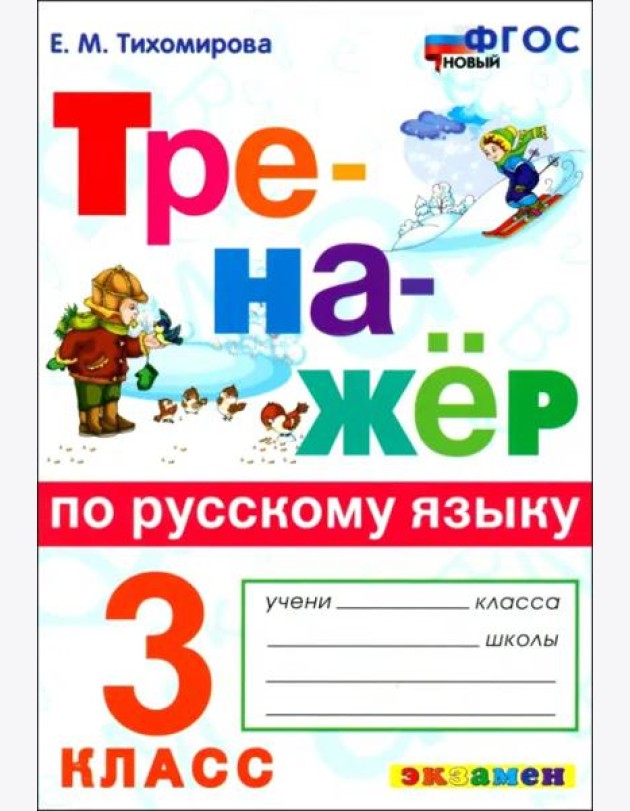 Тренажер по рус. языку 3кл ФГОС Нов.