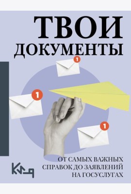 Твои документы: от самых важных справок до заявлений на госуслугах