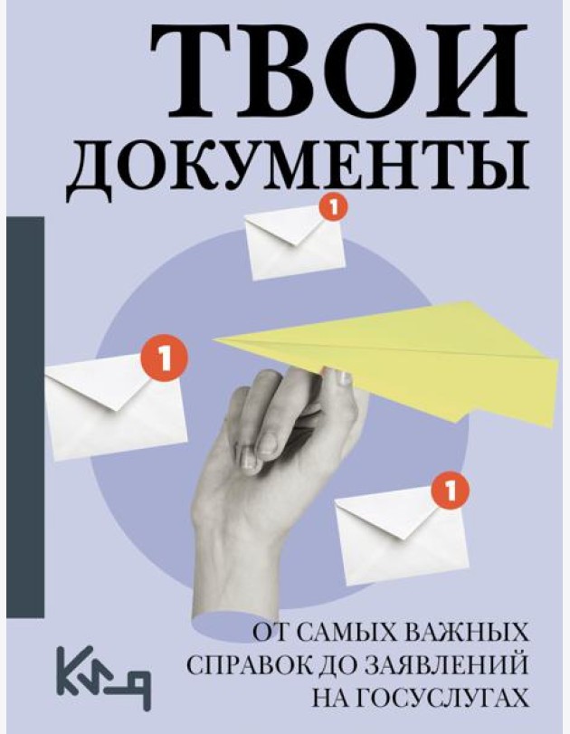 Твои документы: от самых важных справок до заявлений на госуслугах