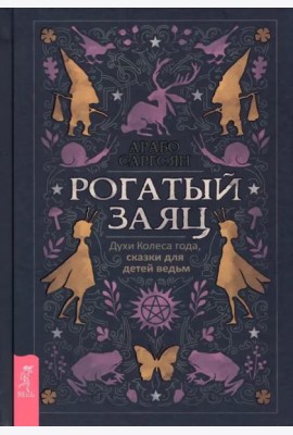 Рогатый заяц. Духи Колеса года, сказки для детей ведьм