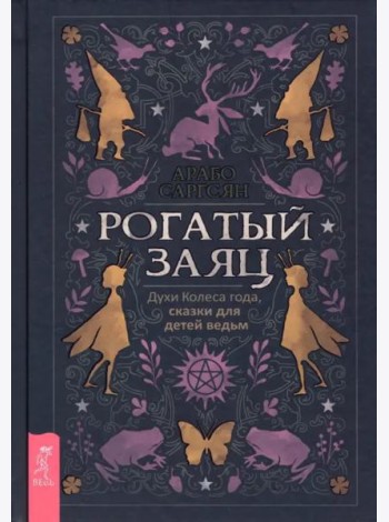 Рогатый заяц. Духи Колеса года, сказки для детей ведьм