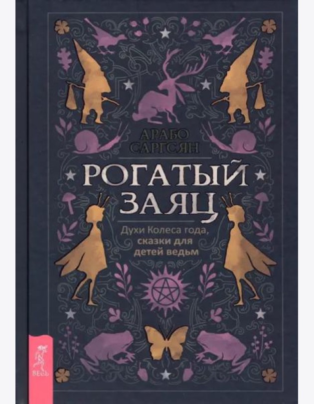 Рогатый заяц. Духи Колеса года, сказки для детей ведьм
