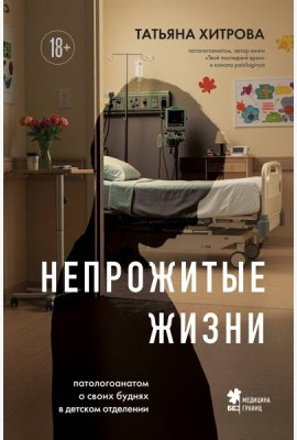 Непрожитые жизни. Патологоанатом о своих буднях в детском отделении
