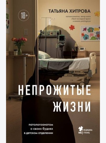 Непрожитые жизни. Патологоанатом о своих буднях в детском отделении