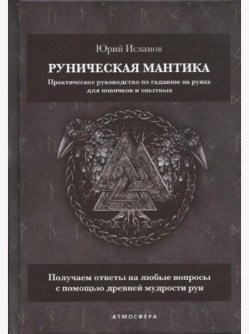 Руническая мантика. Практическое руководство по гаданию на рунах для новичков и опытных