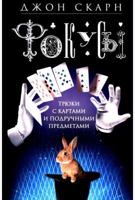 Фокусы. Трюки с картами и подручными предметами