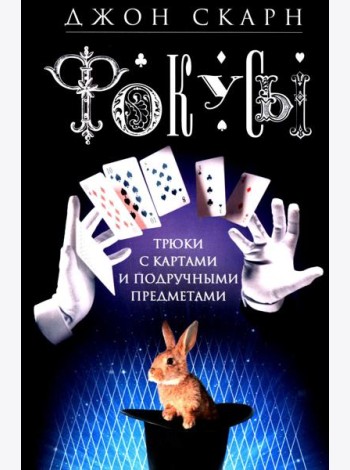 Фокусы. Трюки с картами и подручными предметами