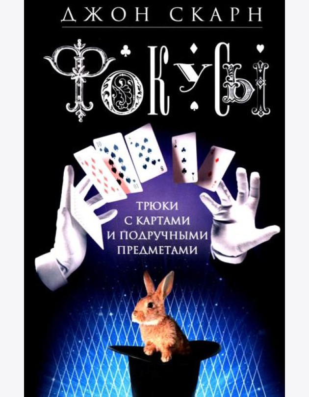 Фокусы. Трюки с картами и подручными предметами