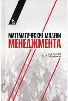 Математические модели менеджмента: Учебное пособие