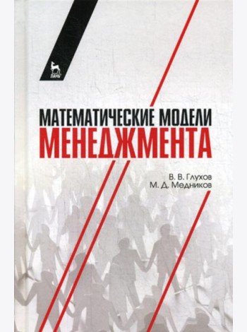 Математические модели менеджмента: Учебное пособие