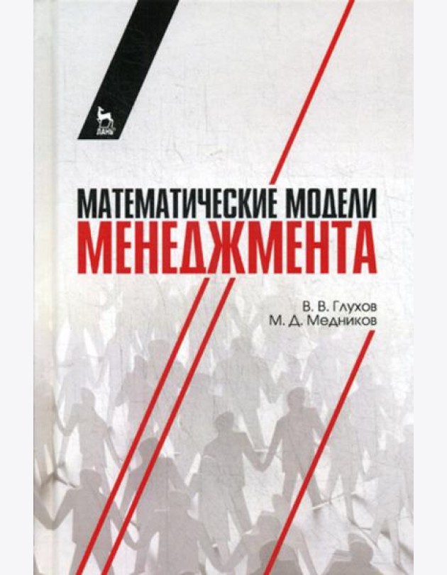 Математические модели менеджмента: Учебное пособие