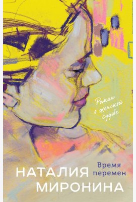 Время перемен