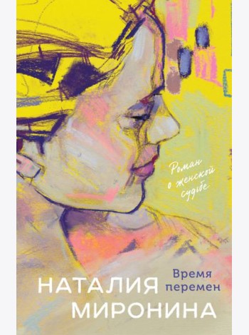 Время перемен