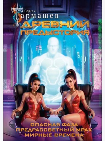 Древний. Предыстория: Опасная фаза. Предрассветный мрак. Мирные времена: фантастические романы