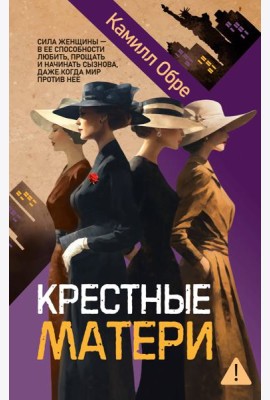 Крестные матери