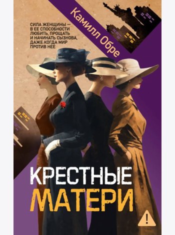 Крестные матери