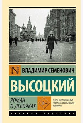 Роман о девочках: сборник