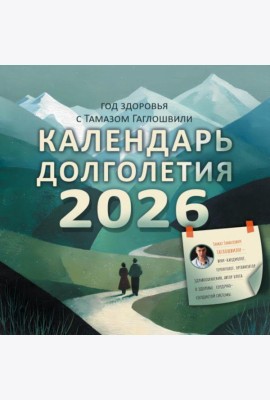 Год здоровья с Тамазом Гаглошвили. Календарь долголетия на 2026 год