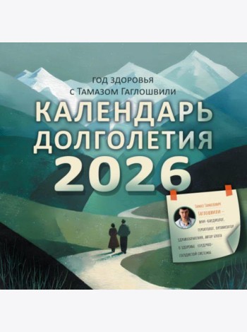 Год здоровья с Тамазом Гаглошвили. Календарь долголетия на 2026 год