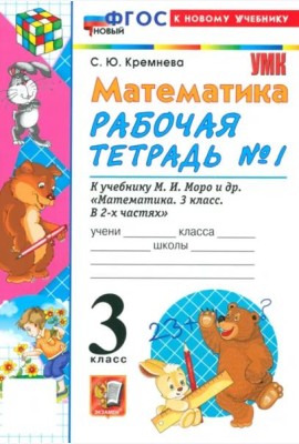 УМК Математика 3кл Моро. Р/т №1 Нов