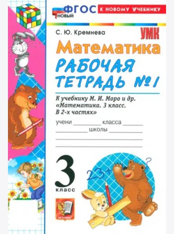 УМК Математика 3кл Моро. Р/т №1 Нов