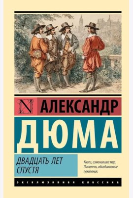 Двадцать лет спустя: роман