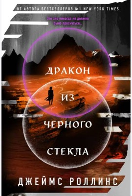 Дракон из черного стекла (Павшая луна #3)