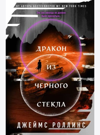 Дракон из черного стекла (Павшая луна #3)