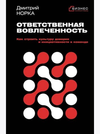 Ответственная вовлеченность. Как строить культуру доверия и инициативности в команде