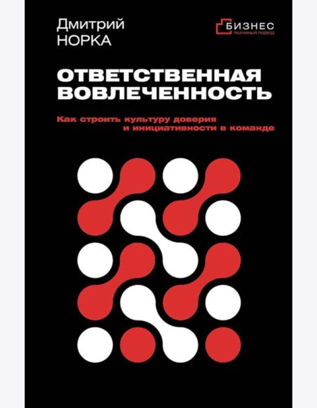 Ответственная вовлеченность. Как строить культуру доверия и инициативности в команде