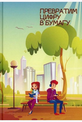 Превратим цифру в бумагу