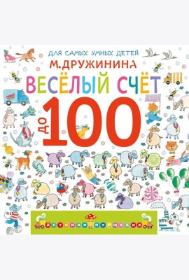 Веселый счет до 100