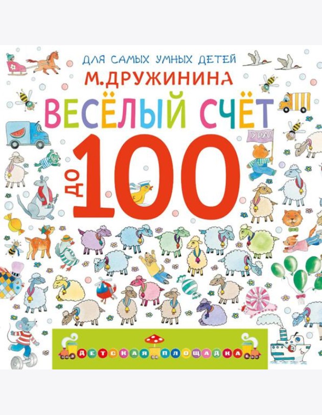 Веселый счет до 100