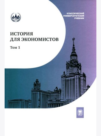 История для экономистов: Интегрированный учебный комплекс. В 2 т. Т. 1. 2-е изд