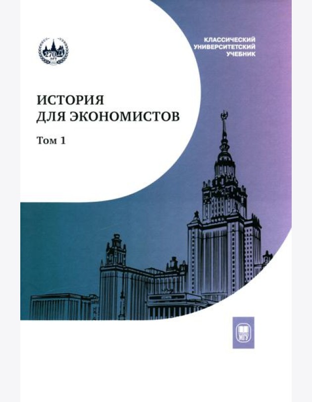 История для экономистов: Интегрированный учебный комплекс. В 2 т. Т. 1. 2-е изд