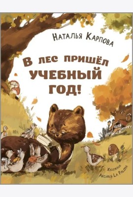 В лес пришёл учебный год!