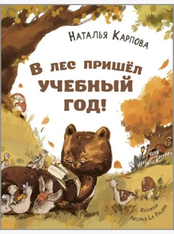 В лес пришёл учебный год!