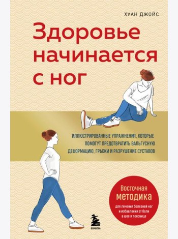 Здоровье начинается с ног. Иллюстрированные упражнения, которые помогут предотвратить вальгусную деформацию, грыжи и разрушение суставов