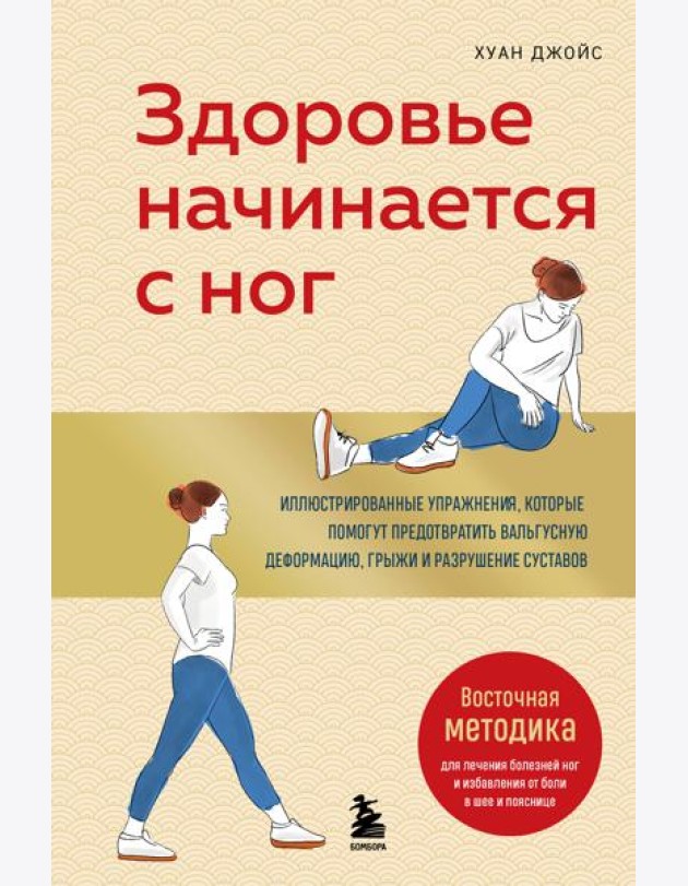 Здоровье начинается с ног. Иллюстрированные упражнения, которые помогут предотвратить вальгусную деформацию, грыжи и разрушение суставов