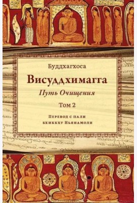 Висуддхимагга. Путь очищения. Т. 2
