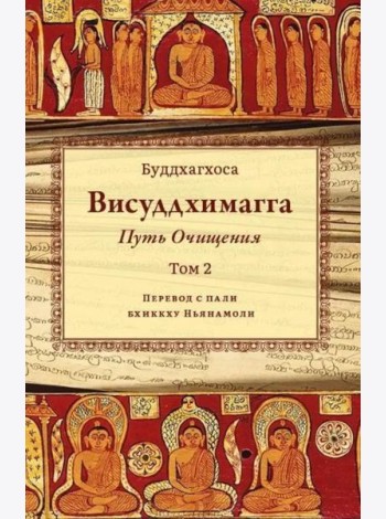 Висуддхимагга. Путь очищения. Т. 2