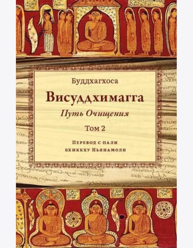 Висуддхимагга. Путь очищения. Т. 2