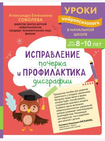 Исправление почерка и профилактика дисграфии: для детей 8-10 лет