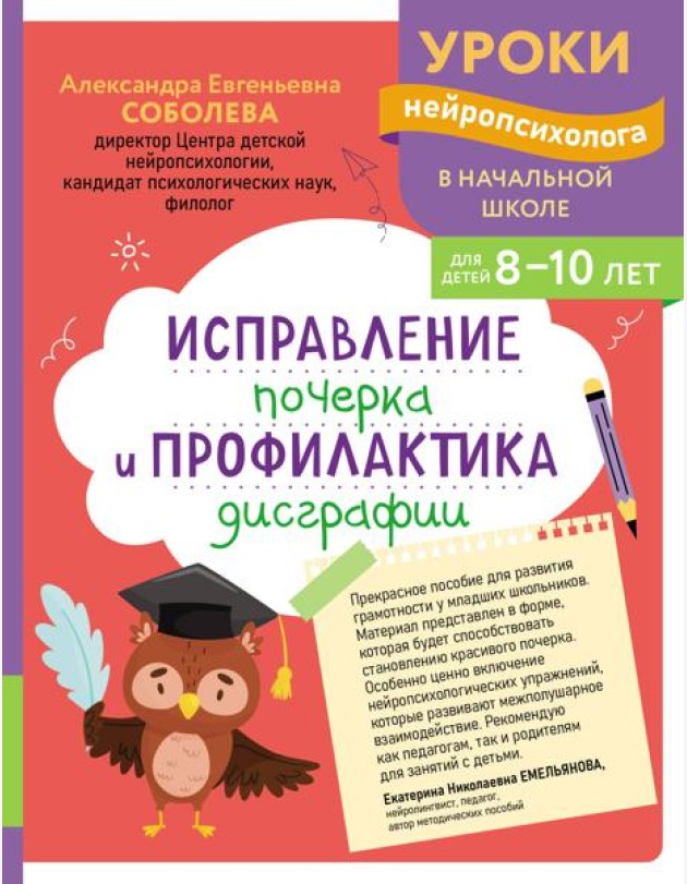 Исправление почерка и профилактика дисграфии: для детей 8-10 лет
