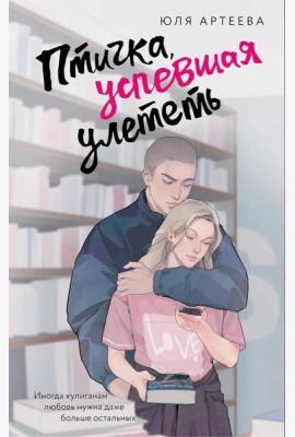 Птичка, успевшая улететь: роман