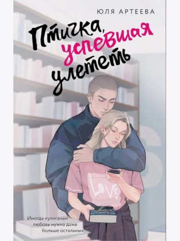 Птичка, успевшая улететь: роман