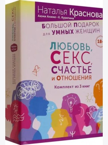 Большой подарок для Умных Женщин. Любовь, Секс, Счастье и Отношения. Комплект из 3-х книг