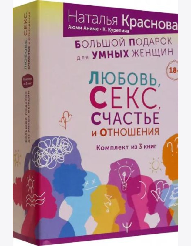 Большой подарок для Умных Женщин. Любовь, Секс, Счастье и Отношения. Комплект из 3-х книг