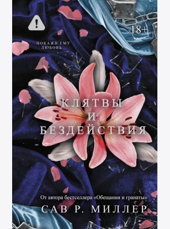 Клятвы и бездействия