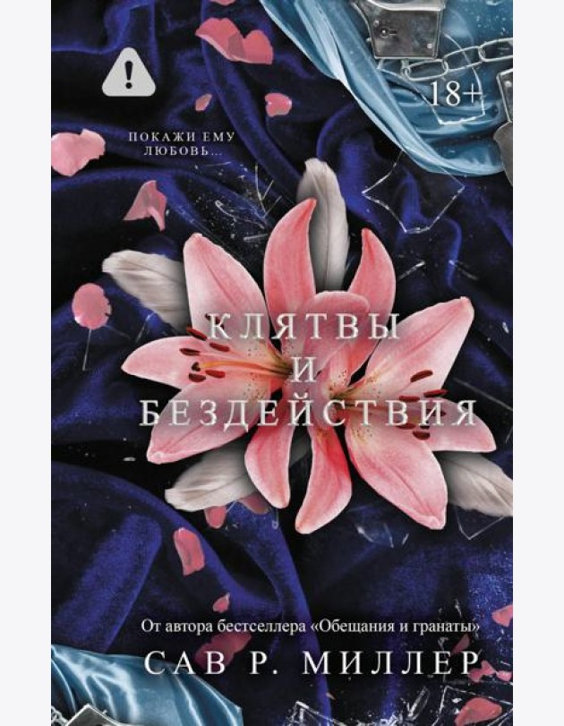 Клятвы и бездействия